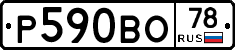 Р590ВО78 - 
