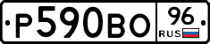 Р590ВО96 - 