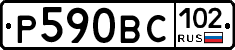 Р590ВС102 - 