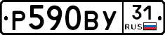 Р590ВУ31 - 