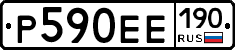 Р590ЕЕ190 - 