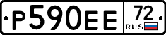 Р590ЕЕ72 - 