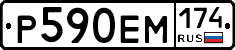Р590ЕМ174 - 