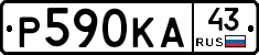 Р590КА43 - 