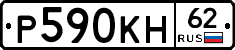 Р590КН62 - 