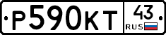 Р590КТ43 - 