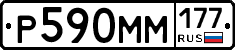 Р590ММ177 - 