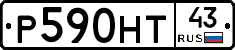Р590НТ43 - 