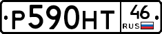 Р590НТ46 - 