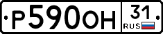 Р590ОН31 - 