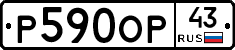 Р590ОР43 - 