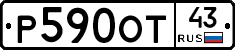 Р590ОТ43 - 