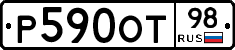 Р590ОТ98 - 