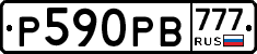 Р590РВ777 - 