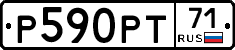 Р590РТ71 - 