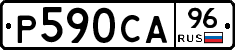Р590СА96 - 