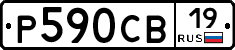 Р590СВ19 - 