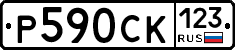 Р590СК123 - 