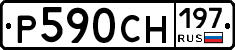 Р590СН197 - 