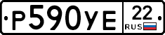 Р590УЕ22 - 