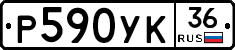Р590УК36 - 