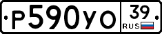 Р590УО39 - 