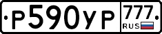 Р590УР777 - 
