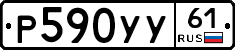 Р590УУ61 - 