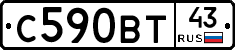 С590ВТ43 - 