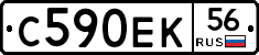 С590ЕК56 - 