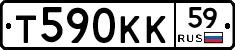 Т590КК59 - 