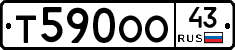 Т590ОО43 - 