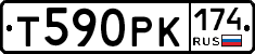 Т590РК174 - 