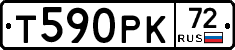 Т590РК72 - 
