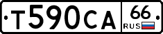 Т590СА66 - 