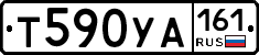 Т590УА161 - 