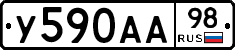 У590АА98 - 