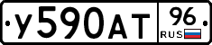 У590АТ96 - 