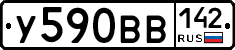 У590ВВ142 - 