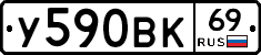 У590ВК69 - 
