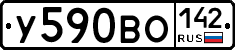 У590ВО142 - 