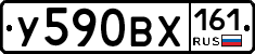 У590ВХ161 - 