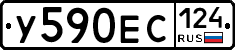 У590ЕС124 - 