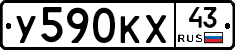 У590КХ43 - 