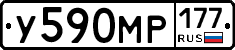 У590МР177 - 