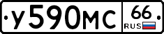 У590МС66 - 