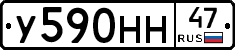 У590НН47 - 