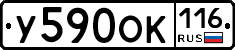 У590ОК116 - 