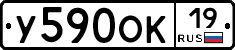 У590ОК19 - 
