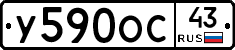 У590ОС43 - 